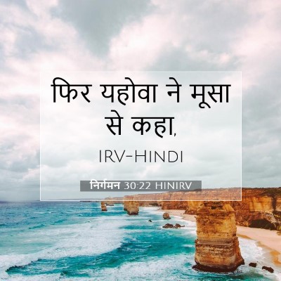 निर्गमन 30:22 बाइबल आयत की व्याख्या