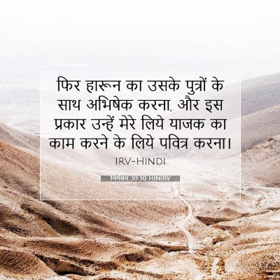 निर्गमन 30:30 बाइबल आयत की व्याख्या