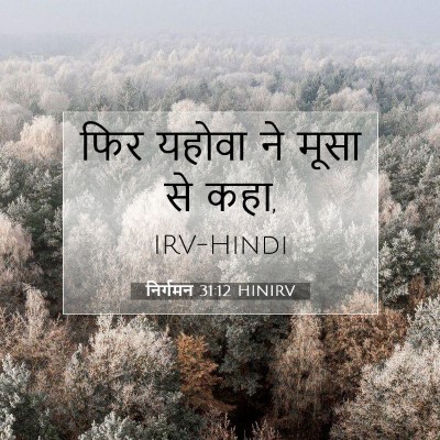 निर्गमन 31:12 बाइबल आयत की व्याख्या