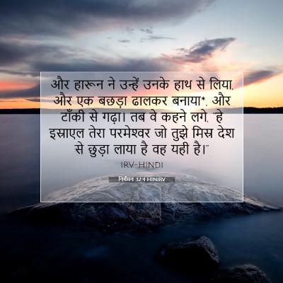 निर्गमन 32:4 बाइबल आयत की व्याख्या