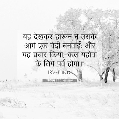 निर्गमन 32:5 बाइबल आयत की व्याख्या