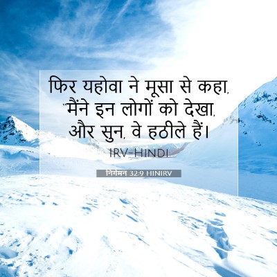 निर्गमन 32:9 बाइबल आयत की व्याख्या