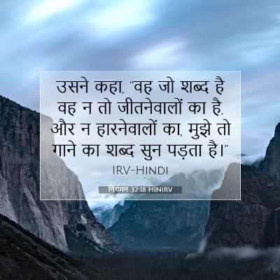 निर्गमन 32:18 बाइबल आयत की व्याख्या