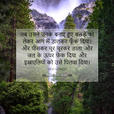 निर्गमन 32:20 बाइबल आयत की व्याख्या