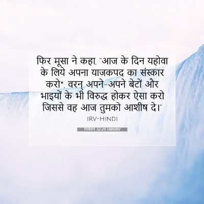 निर्गमन 32:29 बाइबल आयत की व्याख्या