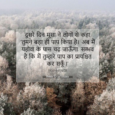 निर्गमन 32:30 बाइबल आयत की व्याख्या