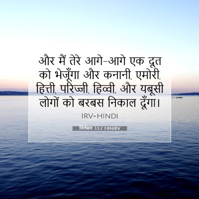 निर्गमन 33:2 HINIRV बाइबल आयत इमेज