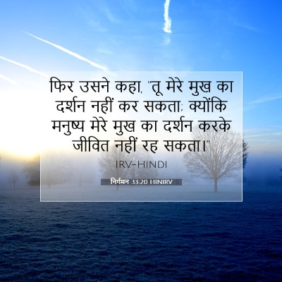 निर्गमन 33:20 बाइबल आयत की व्याख्या