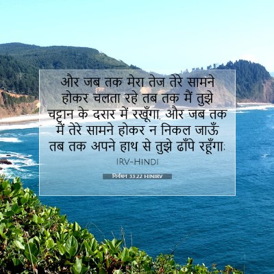 निर्गमन 33:22 HINIRV बाइबल आयत इमेज