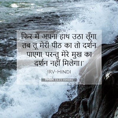 निर्गमन 33:23 बाइबल आयत की व्याख्या