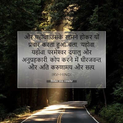 निर्गमन 34:6 HINIRV बाइबल आयत इमेज