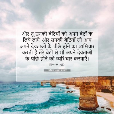 निर्गमन 34:16 HINIRV बाइबल आयत इमेज