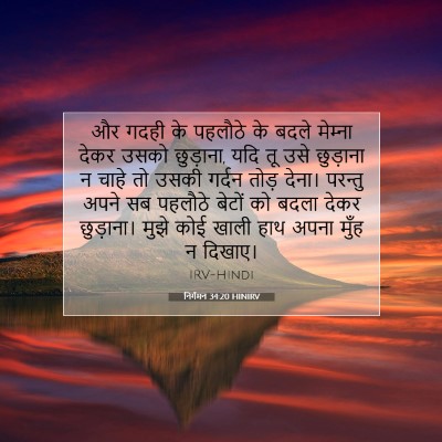 निर्गमन 34:20 बाइबल आयत की व्याख्या