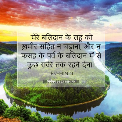 निर्गमन 34:25 बाइबल आयत की व्याख्या