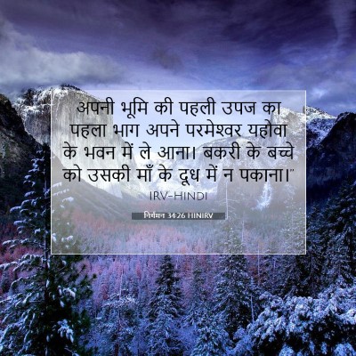निर्गमन 34:26 बाइबल आयत की व्याख्या
