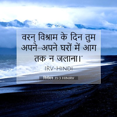 निर्गमन 35:3 बाइबल आयत की व्याख्या
