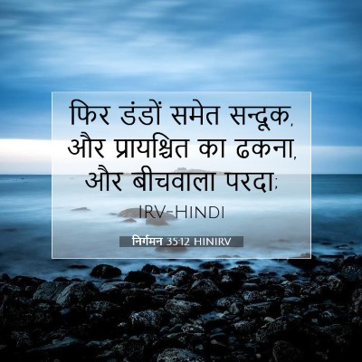 निर्गमन 35:12 बाइबल आयत की व्याख्या
