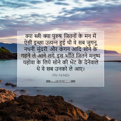 निर्गमन 35:22 HINIRV बाइबल आयत इमेज