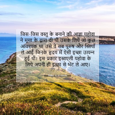 निर्गमन 35:29 बाइबल आयत की व्याख्या