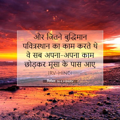 निर्गमन 36:4 बाइबल आयत की व्याख्या