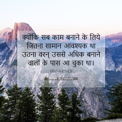 निर्गमन 36:7 बाइबल आयत की व्याख्या