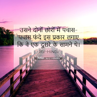 निर्गमन 36:12 बाइबल आयत की व्याख्या