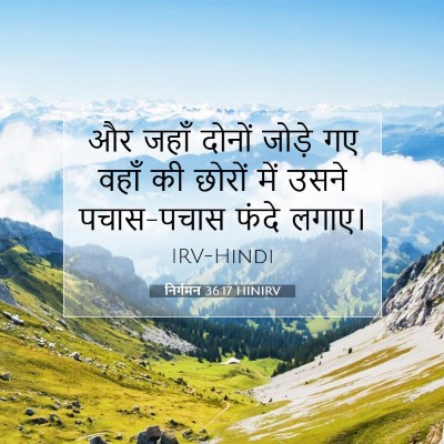 निर्गमन 36:17 बाइबल आयत की व्याख्या