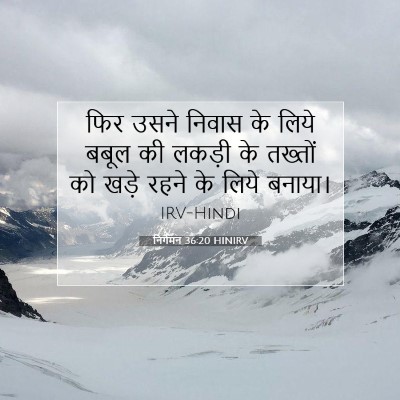 निर्गमन 36:20 बाइबल आयत की व्याख्या