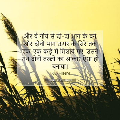 निर्गमन 36:29 बाइबल आयत की व्याख्या