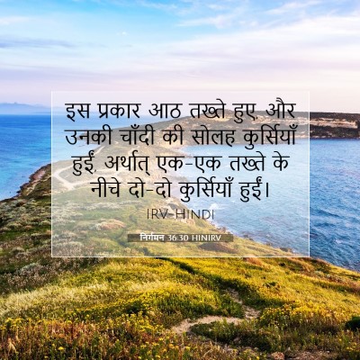 निर्गमन 36:30 बाइबल आयत की व्याख्या