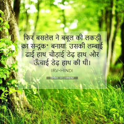 निर्गमन 37:1 बाइबल आयत की व्याख्या