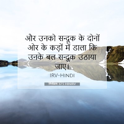 निर्गमन 37:5 बाइबल आयत की व्याख्या