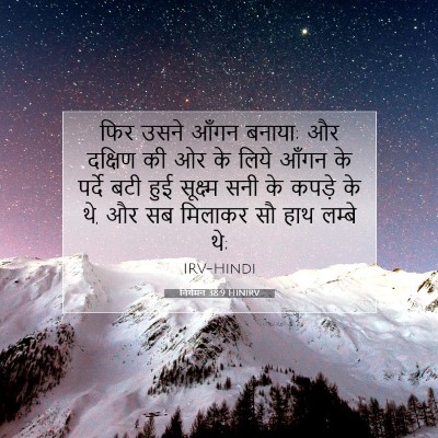 निर्गमन 38:9 बाइबल आयत की व्याख्या