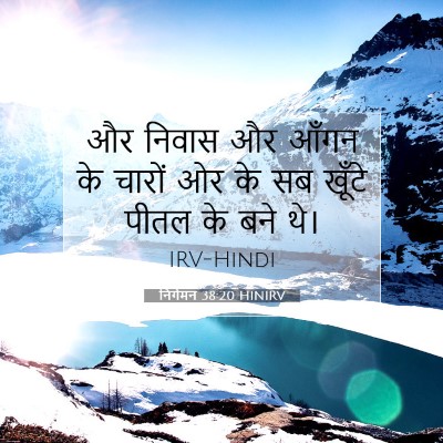 निर्गमन 38:20 बाइबल आयत की व्याख्या