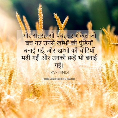 निर्गमन 38:28 बाइबल आयत की व्याख्या