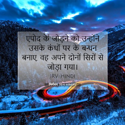 निर्गमन 39:4 बाइबल आयत की व्याख्या