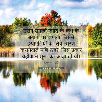 निर्गमन 39:7 बाइबल आयत की व्याख्या