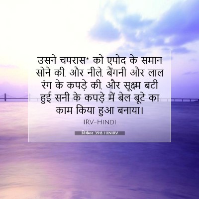 निर्गमन 39:8 बाइबल आयत की व्याख्या