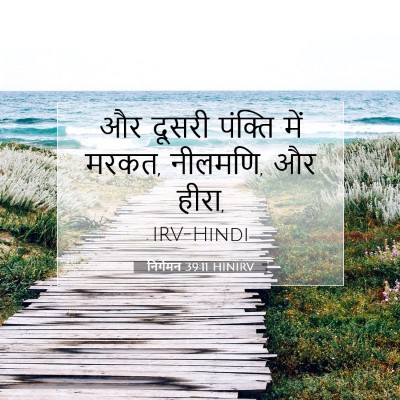 निर्गमन 39:11 बाइबल आयत की व्याख्या