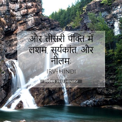 निर्गमन 39:12 बाइबल आयत की व्याख्या