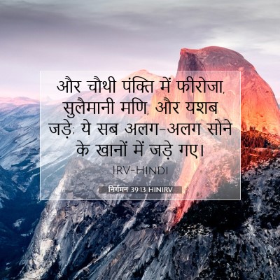निर्गमन 39:13 बाइबल आयत की व्याख्या
