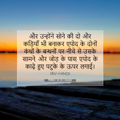 निर्गमन 39:20 बाइबल आयत की व्याख्या