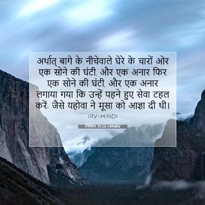 निर्गमन 39:26 बाइबल आयत की व्याख्या