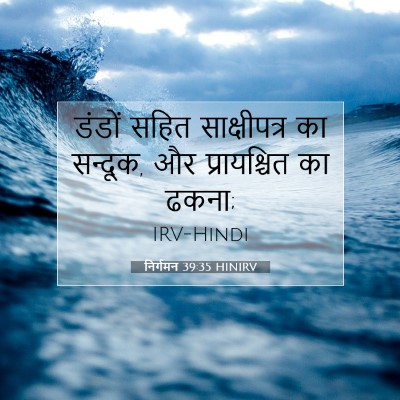 निर्गमन 39:35 बाइबल आयत की व्याख्या