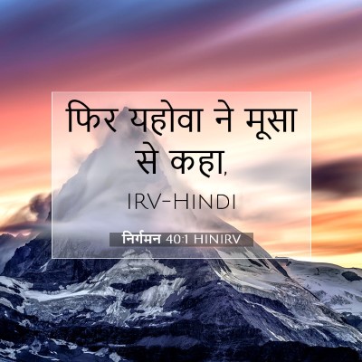 निर्गमन 40:1 बाइबल आयत की व्याख्या
