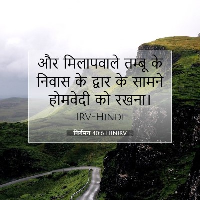 निर्गमन 40:6 बाइबल आयत की व्याख्या