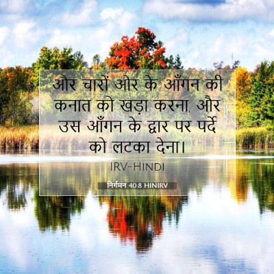 निर्गमन 40:8 बाइबल आयत की व्याख्या