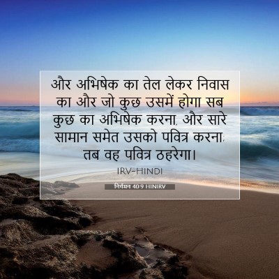 निर्गमन 40:9 बाइबल आयत की व्याख्या