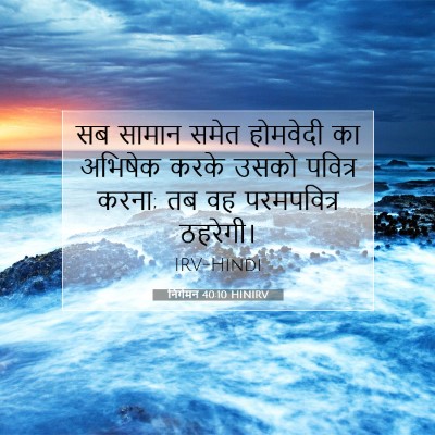निर्गमन 40:10 बाइबल आयत की व्याख्या