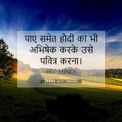 निर्गमन 40:11 बाइबल आयत की व्याख्या